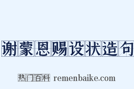 谢蒙恩赐设状造句是什么意思的图片